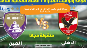"ترددات القنوات الناقلة" لمباراة الأهلي والعين الإماراتي في كأس العالم للأندية 2024