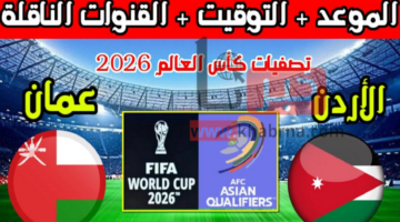 القنوات الناقلة مباراة الأردن وعمان .. مواجهة الحسم والنشامي بالقوة الضاربة أمام الأحمر