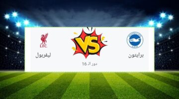 بتعليق محمد بركات.. القنوات الناقلة لمباراة ليفربول وبرايتون في كأس الرابطة الإنجليزية المحترفة 2024-2025