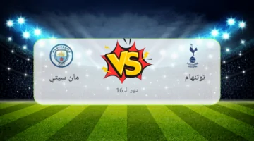 بتعليق حفيظ دراجي.. قنوات مباراة مانشستر سيتي وتوتنهام في كأس الرابطة الإنجليزية 2024-2025