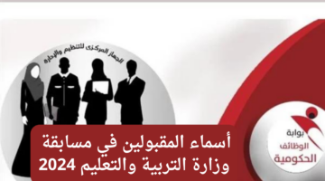 "استعلم عن اسمك".. لينك أسماء المقبولين في مسابقة وزارة التربية والتعليم 2024