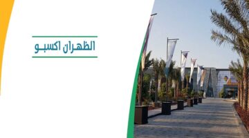 موعد انطلاق معرض التوظيف الظهران 2024 وكيفية التسجيل.. غرفة الشرقية توضح