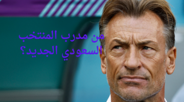 من مدرب المنتخب السعودي الجديد؟ الاتحاد السعودي لكرة القدم يجيب