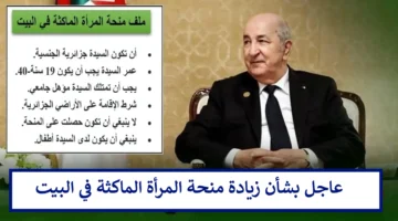 الوكالة الوطنية للتشغيل زيادة منحة المرأة الماكثة في البيت 8000 دينار جزائري حقيقة أم شائعة؟