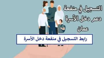 هُنا.. رابط تسجيل منفعة دخل الأسرة سلطنة عمان www.spf.gov.om وحقيقة زيادتها بمرسوم سلطاني رسمي