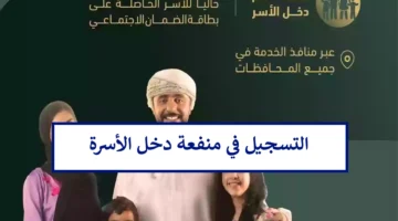 عاجل بدء التسجيل في منفعة دخل الأسرة سلطنة عمان لهذه الفئات ولا يتم قبول هؤلاء إطلاقًا
