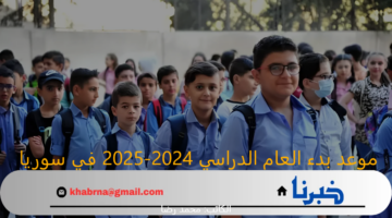 موعد بدء العام الدراسي 2024-2025 في سوريا وأبرز التحديات التعليمية