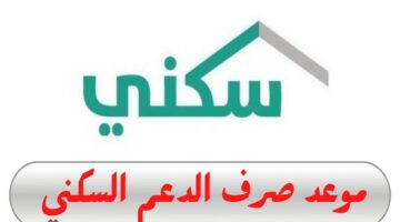 ما هو موعد صرف الدعم السكني 1446 والشروط اللازمة ؟.. "وزارة الإسكان" تجيب
