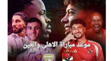 "الأهلي يتألق".. موعد مباراة الاهلى والعين والقنوات الناقلة بجودة عالية HD