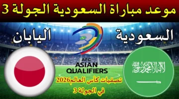 متى موعد مباراة السعودية القادمة ضد اليابان في تصفيات كأس العالم 2026 أسيا ؟