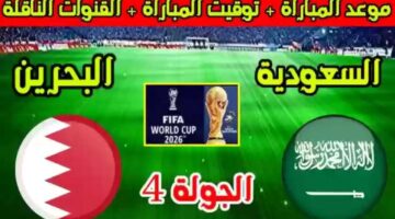 موعد مباراة السعودية والبحرين في الجولة الرابعة من تصفيات كأس العالم 2026
