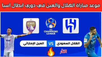 لقاء الأشقاء .. متى موعد مباراة الهلال والعين في دوري ابطال اسيا 2024 والقنوات الناقلة؟
