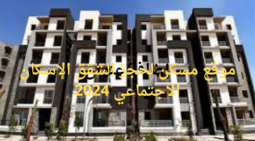 "وزارة الإسكان"... تعلن رابط موقع مسكن لحجز الشقق الاسكان الاجتماعي 2024 وأهم الشروط المطلوبة