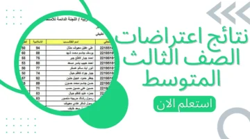 "وزارة التربية العراقية" تعلن عن نتائج اعتراضات الثالث متوسط 2024 الدور الثاني