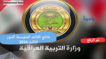نتائج الثالث المتوسط الدور الثالث 2024.. كيفية الاستعلام عبر موقع نتائجنا ووزارة التربية والتعليم