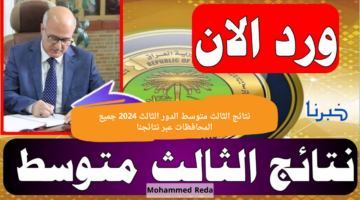 نتائج الثالث متوسط الدور الثالث 2024 جميع المحافظات عبر نتائجنا.. "حملها PDF هسّه"