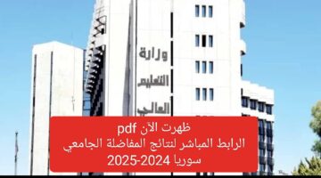 التعليم العالي تعلن رابط نتائج القبول الجامعي سوريا 2025 وموعد إعلان النتيجة