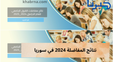 رابط mohe.gov.sy pdf نتائج مفاضلات القبول الجامعي 2024-2025 سوريا ” بالاسم ورقم الاكتتاب ” موقع القبول الجامعي