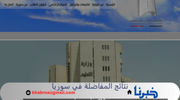 mohe.gov.sy.. نتائج المفاضلة في سوريا للعام الدراسي 2024-2025