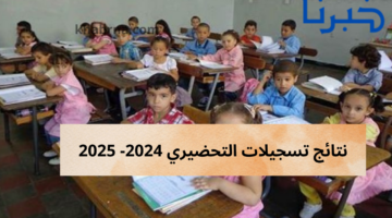 عاجل.. نتائج تسجيلات التحضيري 2024 بالجزائر من خلال موقع فضاء الأولياء