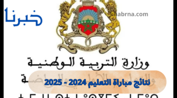 رابط “men.gov.ma” تسجيل الدخول نتائج مباراة التعليم 2024-2025 لوائح وقوائم الأسماء لجميع الجهات