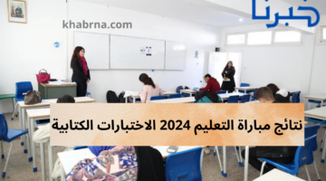 www men.gov.ma رابط نتائج الاختبارات الكتابية مباراة التعليم 2024-2025 دورة أكتوبر لوائح جميع الجهات