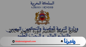https men gov ma رابط نتائج مباراة التعليم 2024 دورة أكتوبر وزارة التربية الوطنية