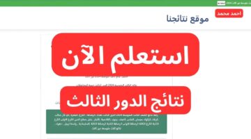 LINK مباشر.. نتيجة الصف الثالث متوسط الدور الثالث جميع المحافظات العراقية 2024!