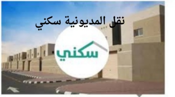 سكني يُتيح خدمة نقل المديونية وإعادة الجدولة للقروض العقارية والشروط المطلوبة