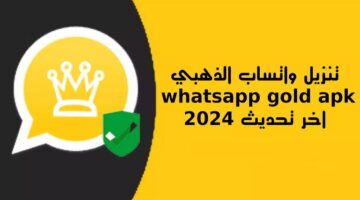 واتساب الذهبي القديم الأصلي .. خطوات تنزيل WhatsApp Gold تحديث 11.70 ضد الحظر