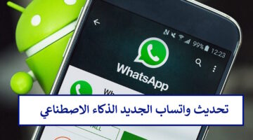 تحديث واتساب الجديد الذكاء الاصطناعي 2024 وطريقة تفعيل microsoft copilot على الواتساب