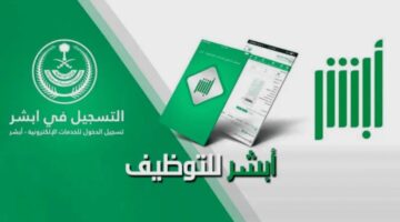 هنا .. رابط ابشر توظيف jobs.sa نتائج القبول الموحد 1446 وزارة الداخلية