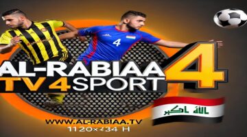 "المونديال" تردد قناة الرابعة العراقية الناقلة لمباراة العراق والأردن