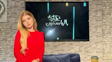 سبب إنهاء ياسمين الخطيب تعاقدها مع قناة النهار بالتراضي.. التفاصيل الكاملة