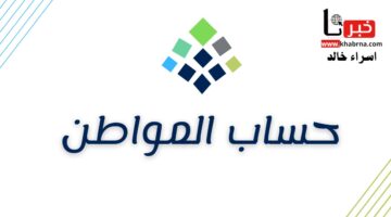 توضيح هام من "حساب المواطن" بشأن سبب نقص مبالغ الدعم الشهري لبعض المستفيدين