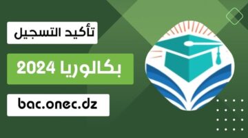 bac onec dz تسجيل بكالوريا أحرار الجزائر 2025 .. ما هى الشروط والمستندات المطلوبة؟