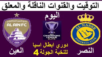 المباراة هتخلي المعلقين يلفظوا أنفاسهم الأخيرة.. القنوات الناقلة لمباراة النصر والعين اليوم 