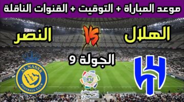 ديربي السعودية.. مباراة الهلال ضد النصر اليوم في دوري روشن السعودي لعام 2024