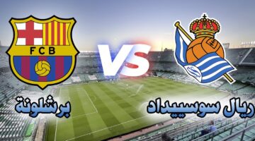 متفوتش المباراة.. مباراة برشلونة ضد ريال سوسيداد اليوم في الدوري الإسباني 2024