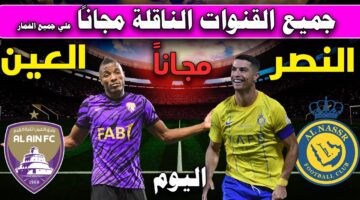 بجودة عالية.. القنوات المجانية الناقلة لمباراة النصر والعين اليوم في دوري أبطال آسيا 2024