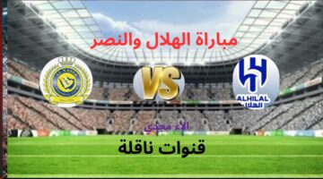 "أسود الرياض" القنوات الناقلة لمباراة الهلال والنصر في الدوري السعودي للمحترفين 2024- ٢٠٢٥