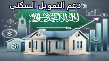 ما هي الحقيقة.. تغير موعد الدعم السكني لشهر نوفمبر 2024 بالسعودية