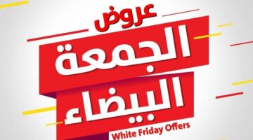 "لا يفوتك" أقوى عروض الجمعة البيضاء في السعودية 2024 جوالات وأجهزة كهربائية وجميع المنتجات من أشهر المتاجر