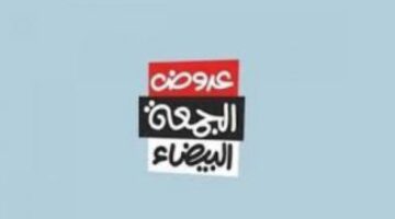 "خصومات عالية" أفضل عروض الجمعة البيضاء 2024 اجهزه كهربائية وإلكترونيات وجميع المنتجات