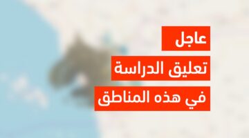 التعليم تعلن تعليق الدراسة في جامعة الجوف غدا الأحد وعدة مناطق أخرى بسبب حالة الطقس