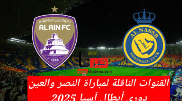 "3+" قنوات تنقل مباراة النصر والعين اليوم الثلاثاء 11/5 بدوري أبطال آسيا 2025