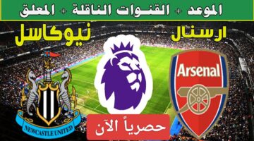 ماتفوتش دقيقة من المباراة.. القنوات الناقلة لمباراة أرسنال ونيوكاسل يونايتد اليوم في الدوري الإنجليزي 2024