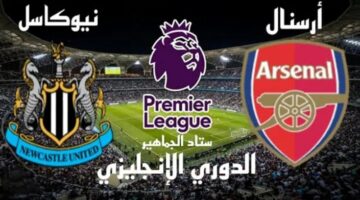 المدفعجية ضد الصقور.. مباراة أرسنال ضد نيوكاسل يونايتد اليوم في الدوري الإنجليزي 2024