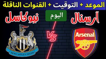 صراع العمالقة على القمة.. مباراة ارسنال ضد نيوكاسل يونايتد اليوم