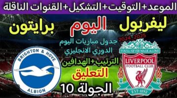 محمد صلاح جاهز للانتقام.. مباراة ليفربول وبرايتون اليوم في الدوري الإنجليزي والقنوات الناقلة